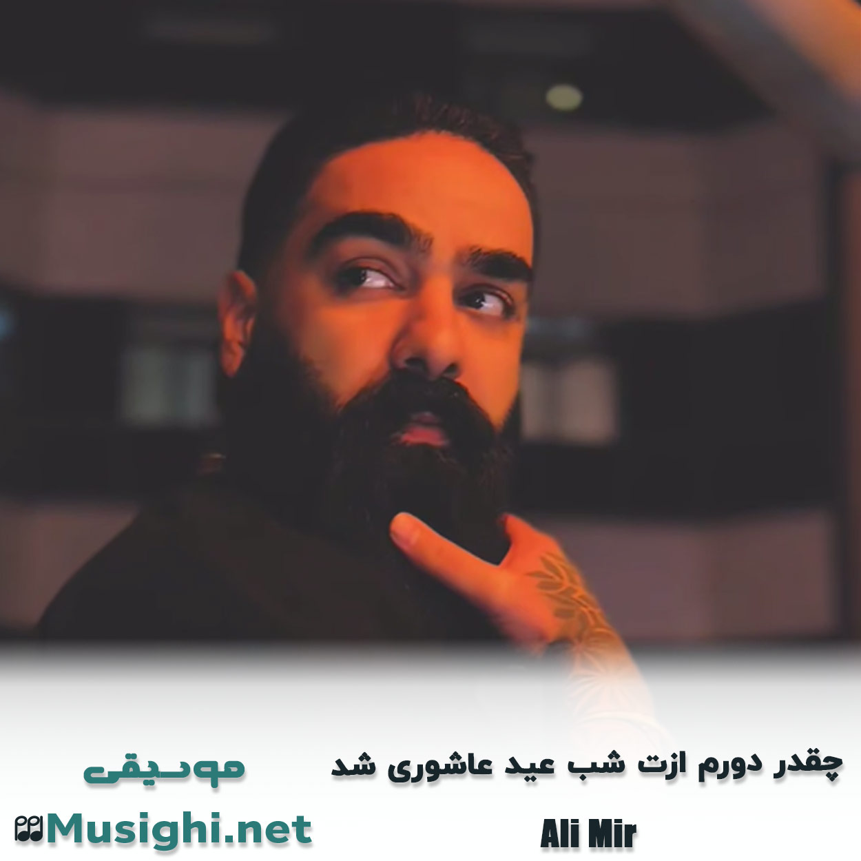 مشاهده تصویر دانلود آهنگ چقدر دورم ازت شب عید عاشوری شد علی میر دانلود اهنگ چقدر دورم ازت شب عید عاشوری شد علی میر